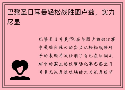 巴黎圣日耳曼轻松战胜图卢兹，实力尽显