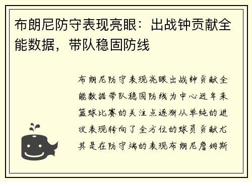 布朗尼防守表现亮眼：出战钟贡献全能数据，带队稳固防线