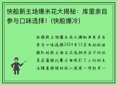 快船新主场爆米花大揭秘：库里亲自参与口味选择！(快船爆冷)