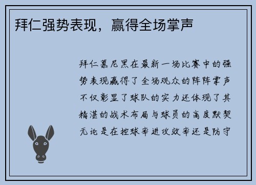 拜仁强势表现，赢得全场掌声