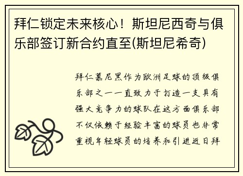 拜仁锁定未来核心！斯坦尼西奇与俱乐部签订新合约直至(斯坦尼希奇)
