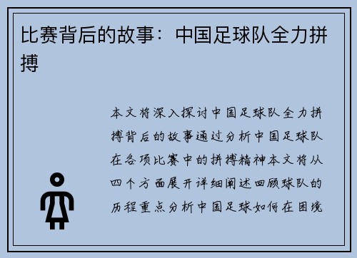 比赛背后的故事：中国足球队全力拼搏