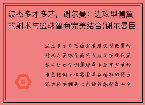 波杰多才多艺，谢尔曼：进攻型侧翼的射术与篮球智商完美结合(谢尔曼巨无霸)