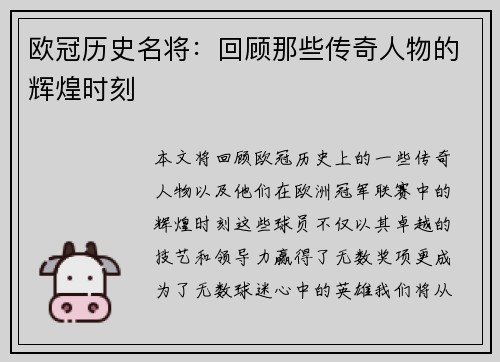 欧冠历史名将：回顾那些传奇人物的辉煌时刻