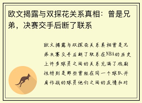 欧文揭露与双探花关系真相：曾是兄弟，决赛交手后断了联系