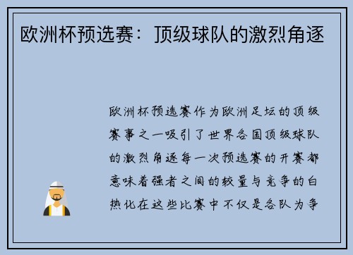 欧洲杯预选赛：顶级球队的激烈角逐