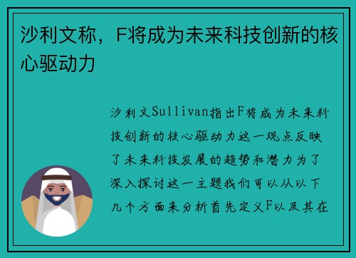 沙利文称,F将成为未来科技创新的核心驱动力