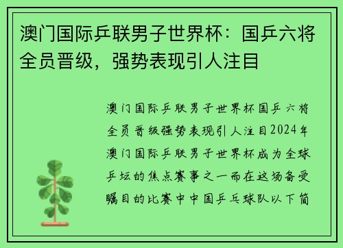 澳门国际乒联男子世界杯：国乒六将全员晋级，强势表现引人注目