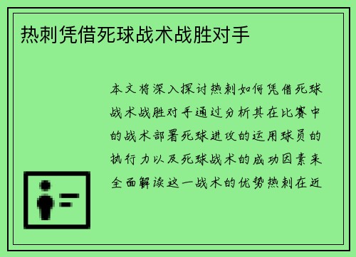 热刺凭借死球战术战胜对手