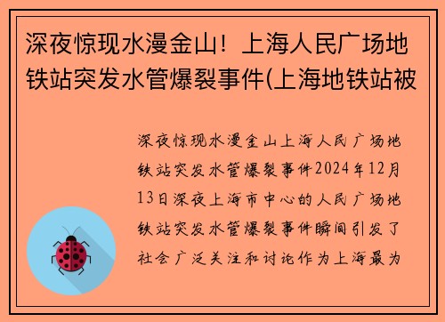 深夜惊现水漫金山！上海人民广场地铁站突发水管爆裂事件(上海地铁站被淹)
