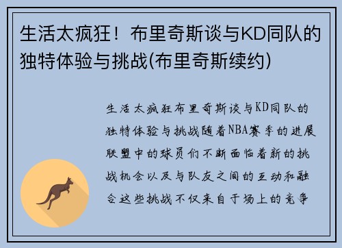 生活太疯狂！布里奇斯谈与KD同队的独特体验与挑战(布里奇斯续约)