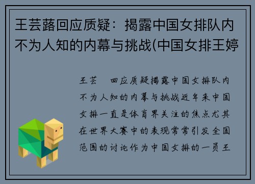 王芸蕗回应质疑：揭露中国女排队内不为人知的内幕与挑战(中国女排王婷)