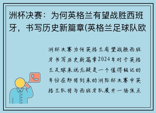 洲杯决赛：为何英格兰有望战胜西班牙，书写历史新篇章(英格兰足球队欧洲杯)
