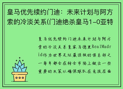 皇马优先续约门迪：未来计划与阿方索的冷淡关系(门迪绝杀皇马1-0亚特兰大)
