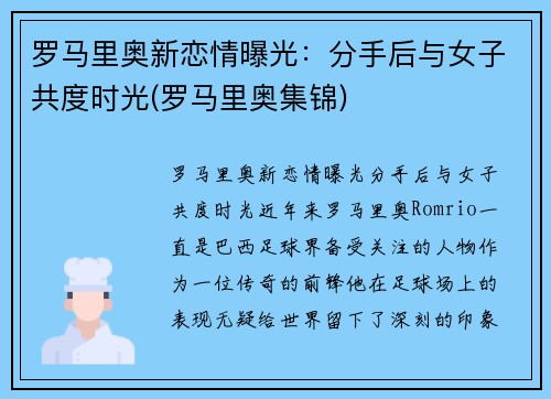 罗马里奥新恋情曝光：分手后与女子共度时光(罗马里奥集锦)