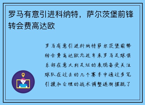 罗马有意引进科纳特，萨尔茨堡前锋转会费高达欧