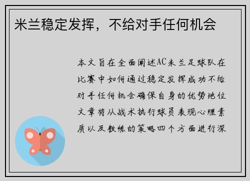 米兰稳定发挥，不给对手任何机会