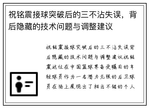 祝铭震接球突破后的三不沾失误，背后隐藏的技术问题与调整建议