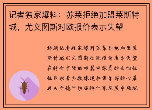 记者独家爆料：苏莱拒绝加盟莱斯特城，尤文图斯对欧报价表示失望