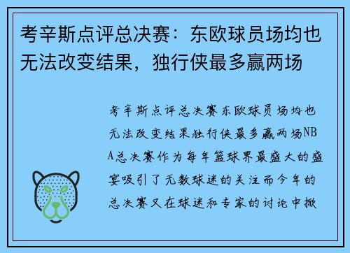 考辛斯点评总决赛：东欧球员场均也无法改变结果，独行侠最多赢两场