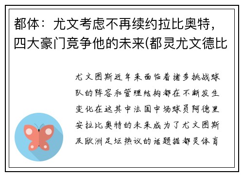 都体：尤文考虑不再续约拉比奥特，四大豪门竞争他的未来(都灵尤文德比)