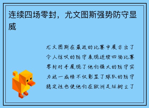 连续四场零封，尤文图斯强势防守显威