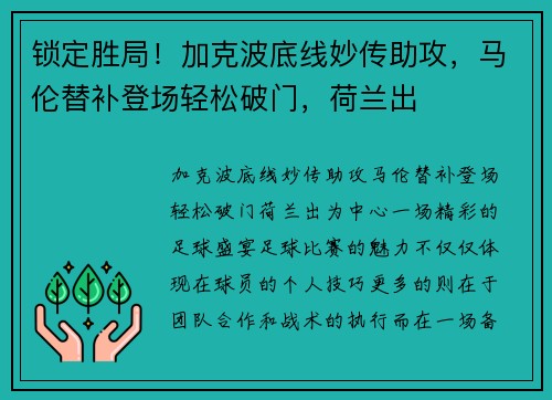 锁定胜局！加克波底线妙传助攻，马伦替补登场轻松破门，荷兰出