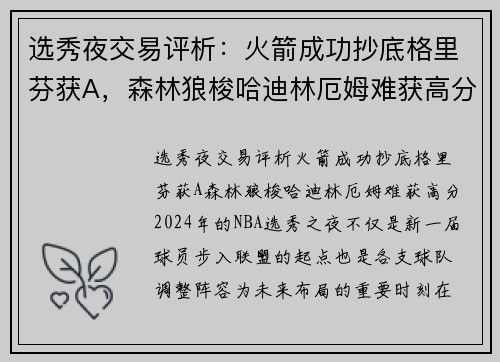 选秀夜交易评析：火箭成功抄底格里芬获A，森林狼梭哈迪林厄姆难获高分