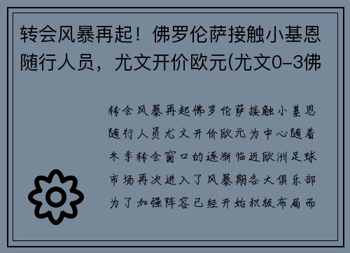 转会风暴再起！佛罗伦萨接触小基恩随行人员，尤文开价欧元(尤文0-3佛罗伦萨)