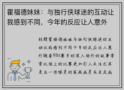 霍福德妹妹：与独行侠球迷的互动让我感到不同，今年的反应让人意外