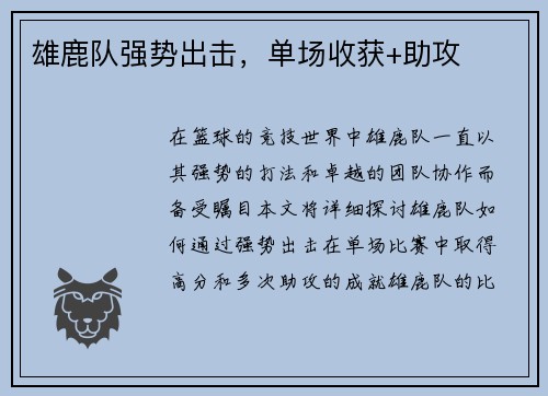 雄鹿队强势出击，单场收获+助攻