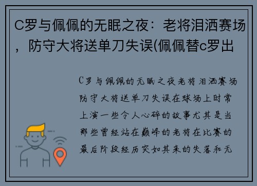 C罗与佩佩的无眠之夜：老将泪洒赛场，防守大将送单刀失误(佩佩替c罗出头)