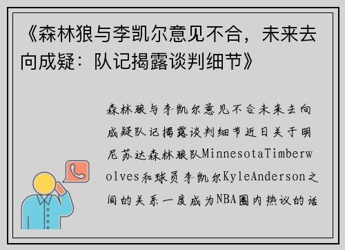 《森林狼与李凯尔意见不合，未来去向成疑：队记揭露谈判细节》