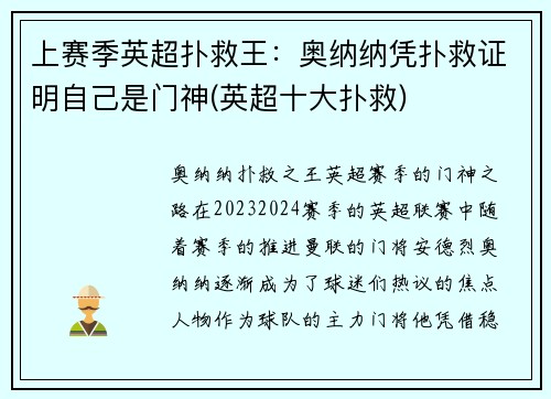 上赛季英超扑救王：奥纳纳凭扑救证明自己是门神(英超十大扑救)
