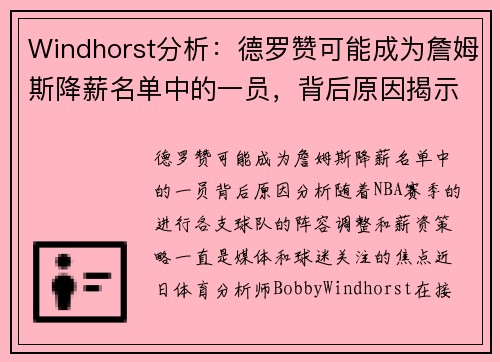 Windhorst分析：德罗赞可能成为詹姆斯降薪名单中的一员，背后原因揭示