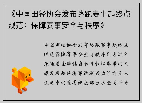 《中国田径协会发布路跑赛事起终点规范：保障赛事安全与秩序》
