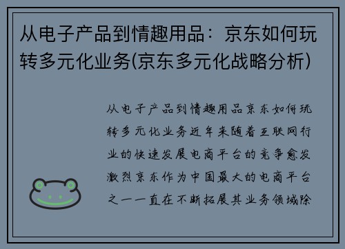 从电子产品到情趣用品：京东如何玩转多元化业务(京东多元化战略分析)
