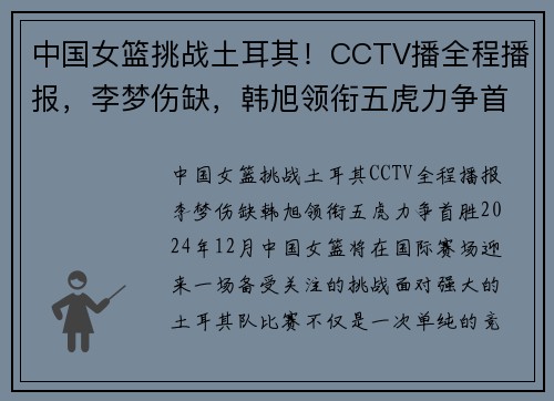 中国女篮挑战土耳其！CCTV播全程播报，李梦伤缺，韩旭领衔五虎力争首胜