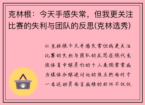 克林根：今天手感失常，但我更关注比赛的失利与团队的反思(克林选秀)