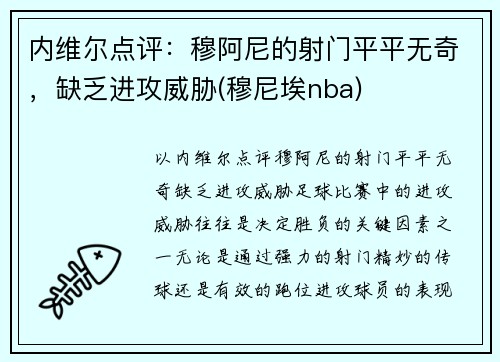 内维尔点评：穆阿尼的射门平平无奇，缺乏进攻威胁(穆尼埃nba)