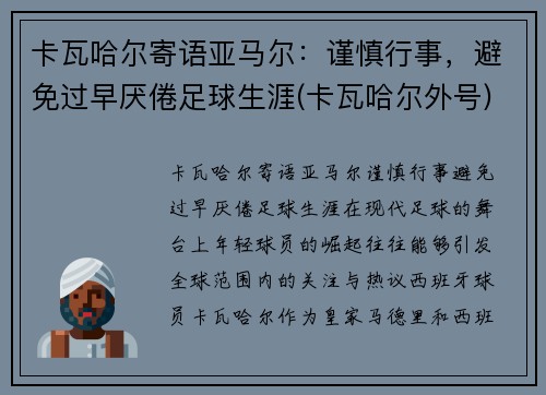 卡瓦哈尔寄语亚马尔：谨慎行事，避免过早厌倦足球生涯(卡瓦哈尔外号)
