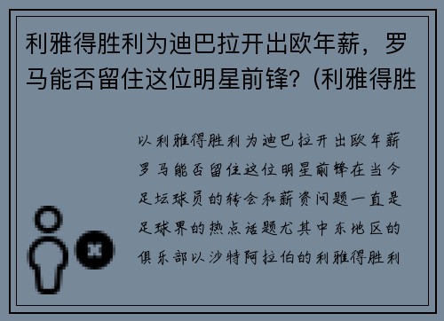 利雅得胜利为迪巴拉开出欧年薪，罗马能否留住这位明星前锋？(利雅得胜利主帅)