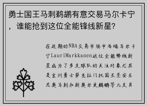 勇士国王马刺鹈鹕有意交易马尔卡宁，谁能抢到这位全能锋线新星？