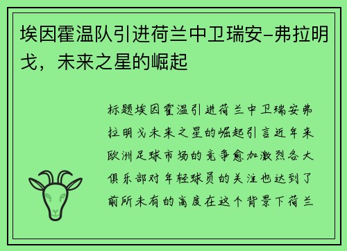 埃因霍温队引进荷兰中卫瑞安-弗拉明戈，未来之星的崛起
