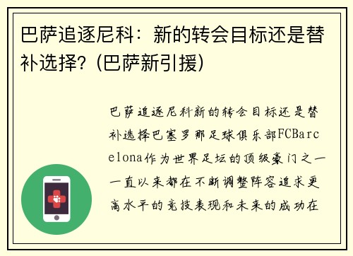 巴萨追逐尼科：新的转会目标还是替补选择？(巴萨新引援)