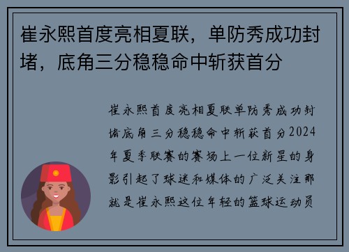 崔永熙首度亮相夏联，单防秀成功封堵，底角三分稳稳命中斩获首分