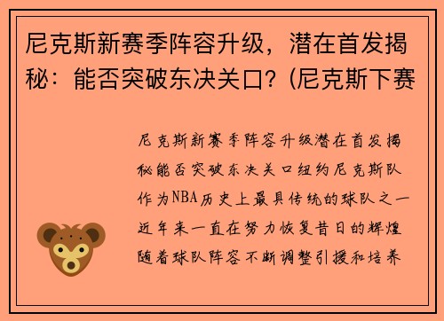 尼克斯新赛季阵容升级，潜在首发揭秘：能否突破东决关口？(尼克斯下赛季首发)