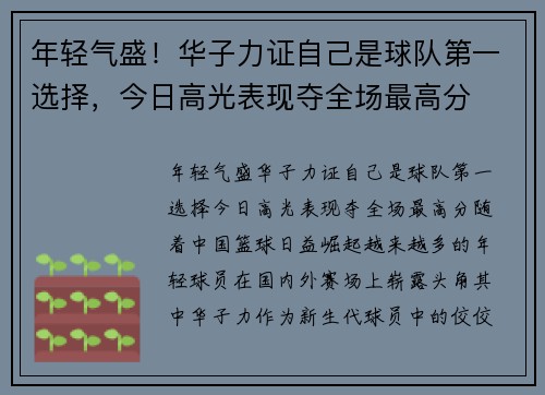 年轻气盛！华子力证自己是球队第一选择，今日高光表现夺全场最高分