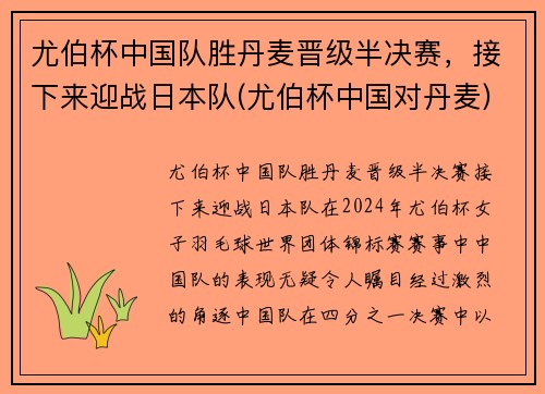 尤伯杯中国队胜丹麦晋级半决赛，接下来迎战日本队(尤伯杯中国对丹麦)