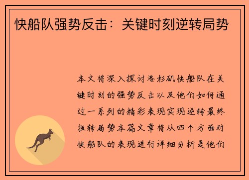 快船队强势反击：关键时刻逆转局势
